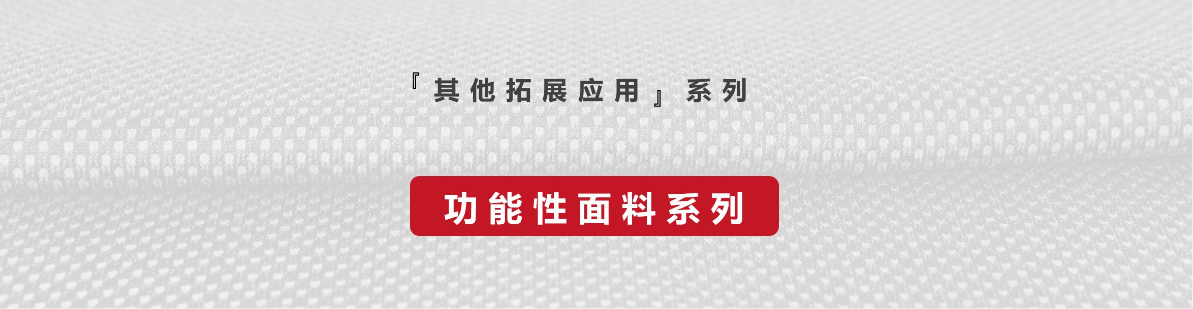 功能面料 功能面料